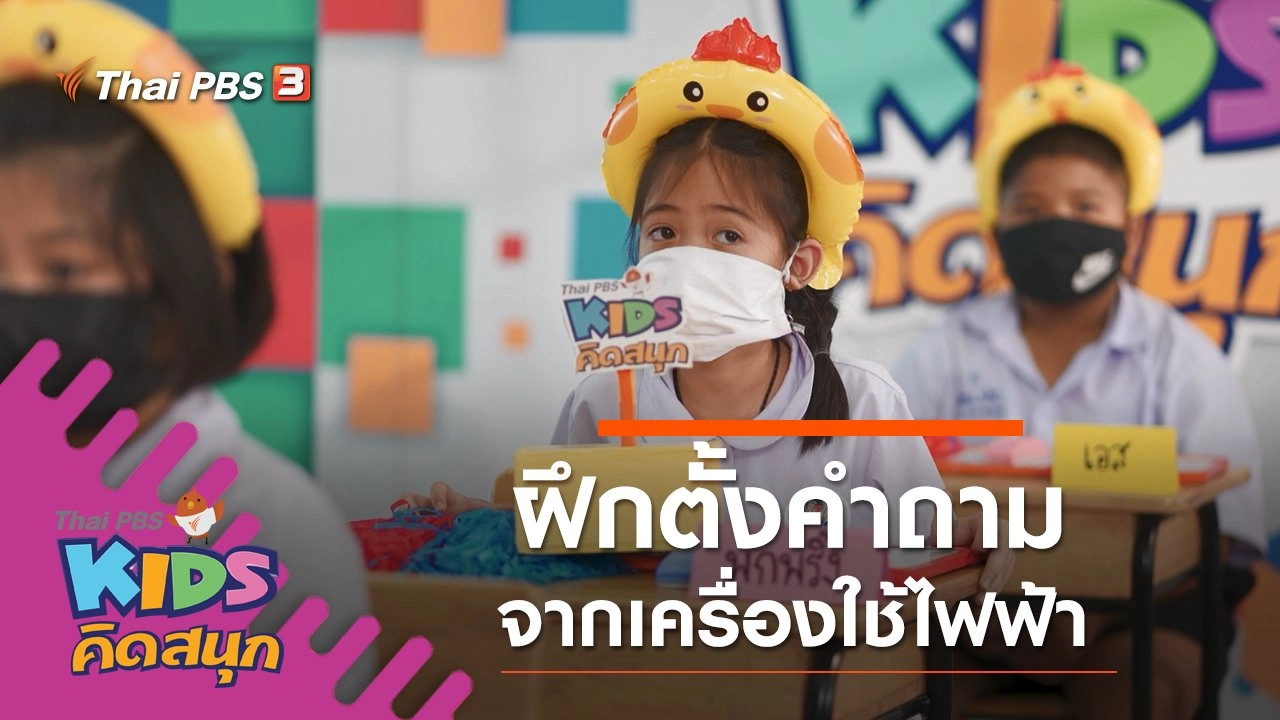 ฝึกตั้งคำถามจากเครื่องใช้ไฟฟ้า