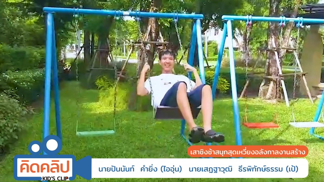 เสาชิงช้าสนุกสุดเหวี่ยงอลังกาลงานสร้าง