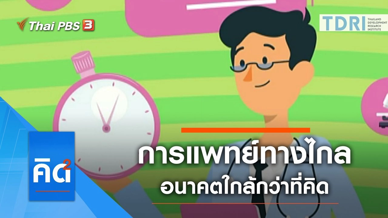 การแพทย์ทางไกล อนาคตใกล้กว่าที่คิด