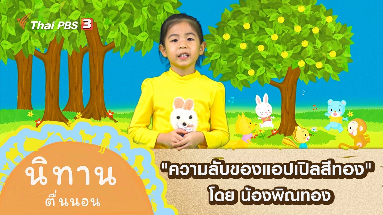 "ความลับของแอปเปิลสีทอง" โดย น้องพิณทอง