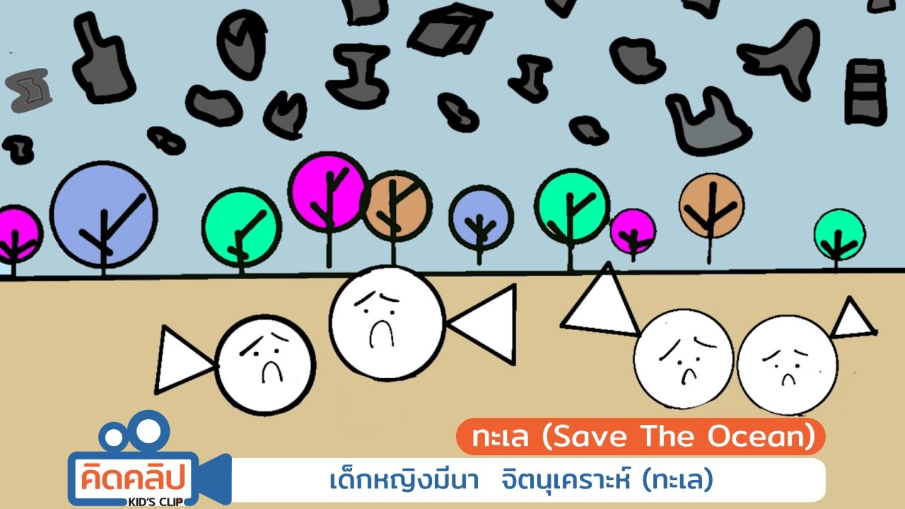 ทะเล ( Save The Ocean )