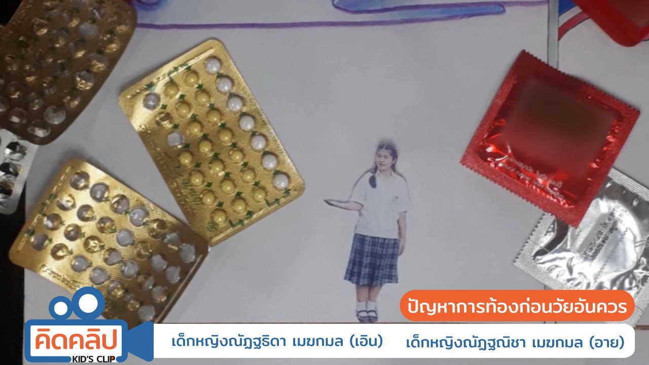 ปัญหาการท้องก่อนวัยอันควร