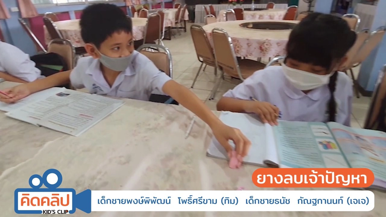 ยางลบเจ้าปัญหา