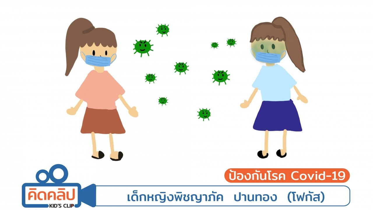 ป้องกันโรค Covid-19