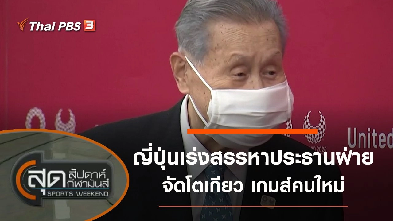 ประเด็นข่าว (13 ก.พ. 64)