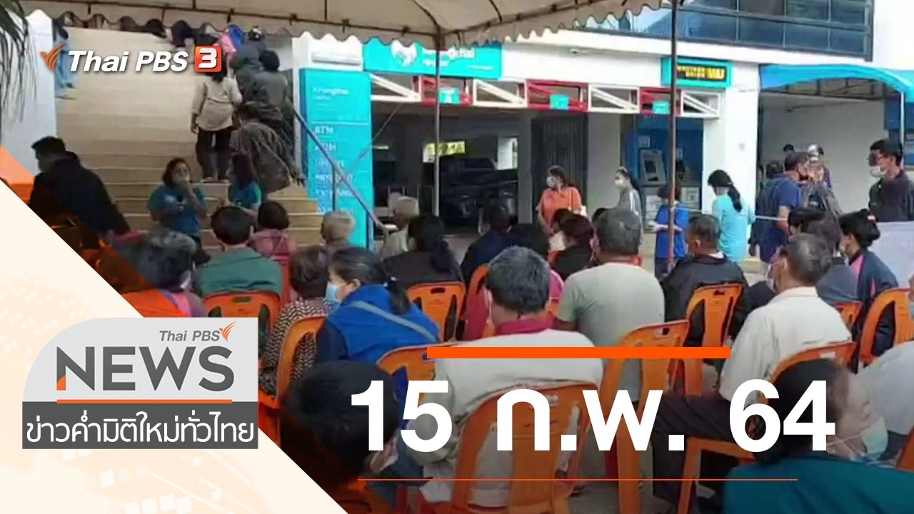 ประเด็นข่าว (15 ก.พ. 64)