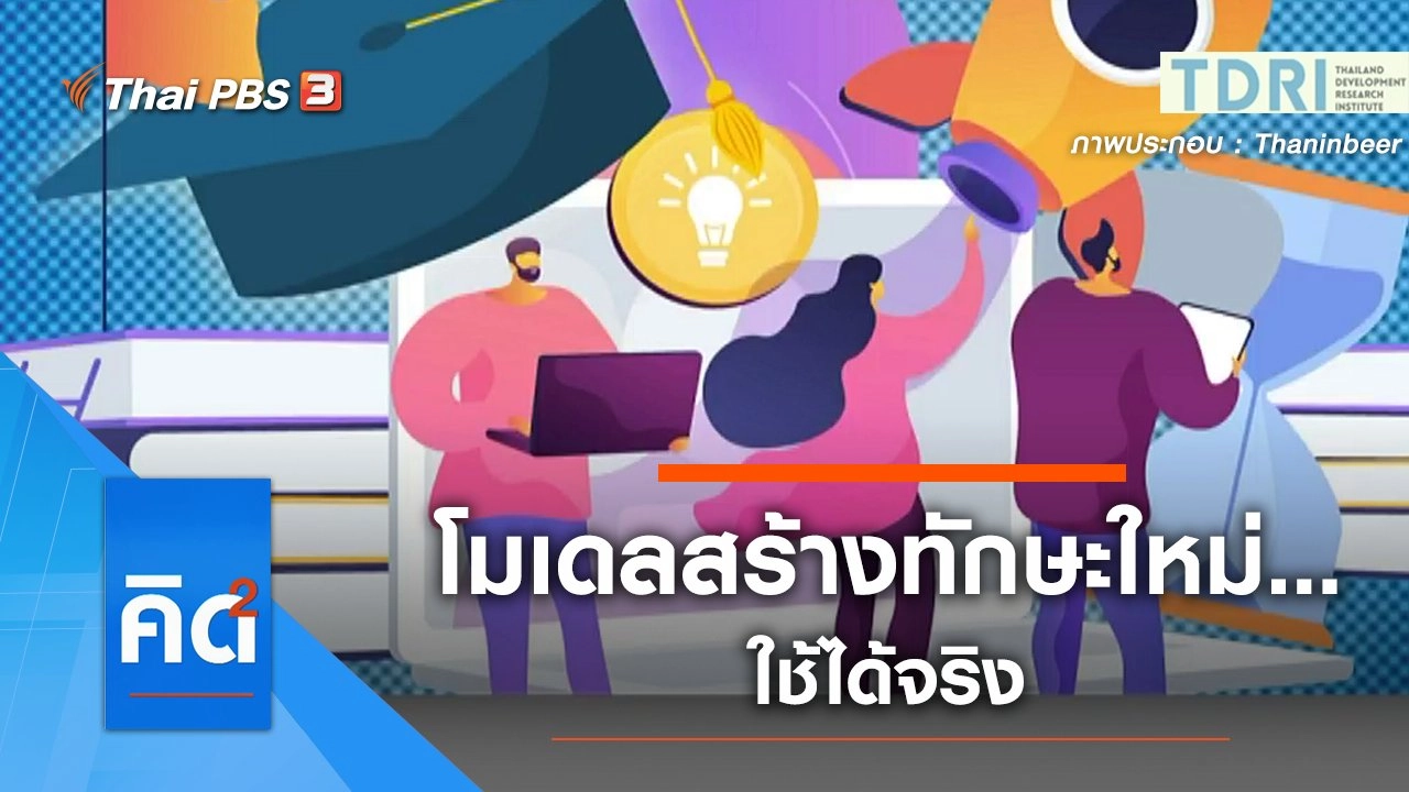 โมเดลสร้างทักษะใหม่...ใช้ได้จริง