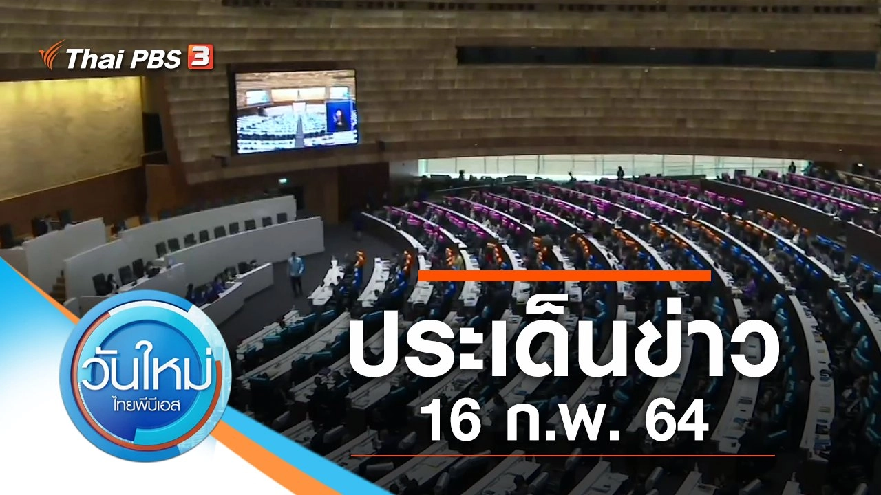 ประเด็นข่าว (16 ก.พ. 64)