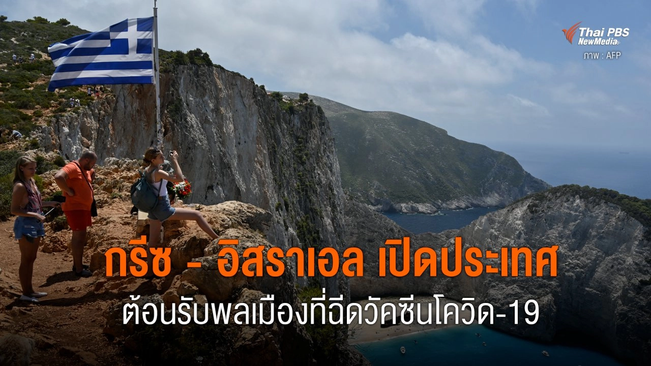 กรีซ - อิสราเอล เปิดประเทศต้อนรับพลเมืองที่ฉีดวัคซีนโควิด-19