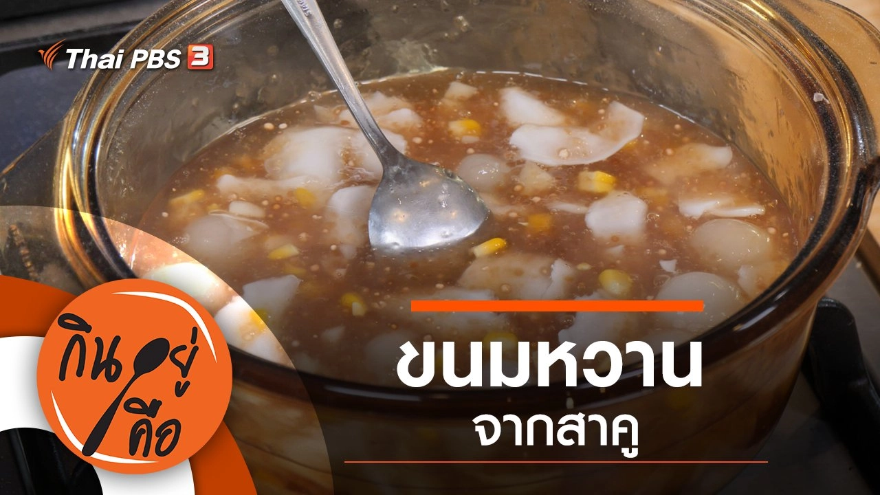 ขนมหวานจากสาคู