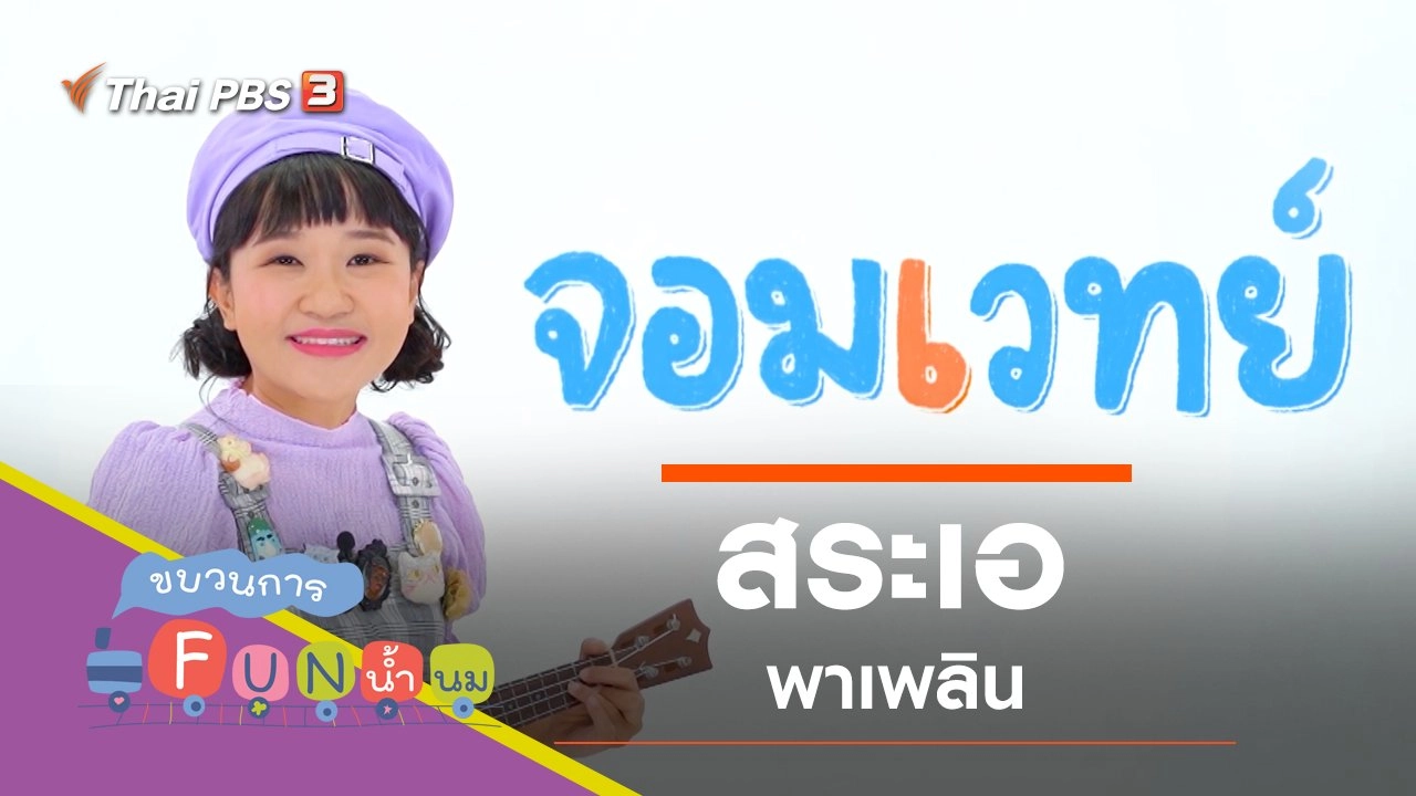 "สระเอ" พาเพลิน