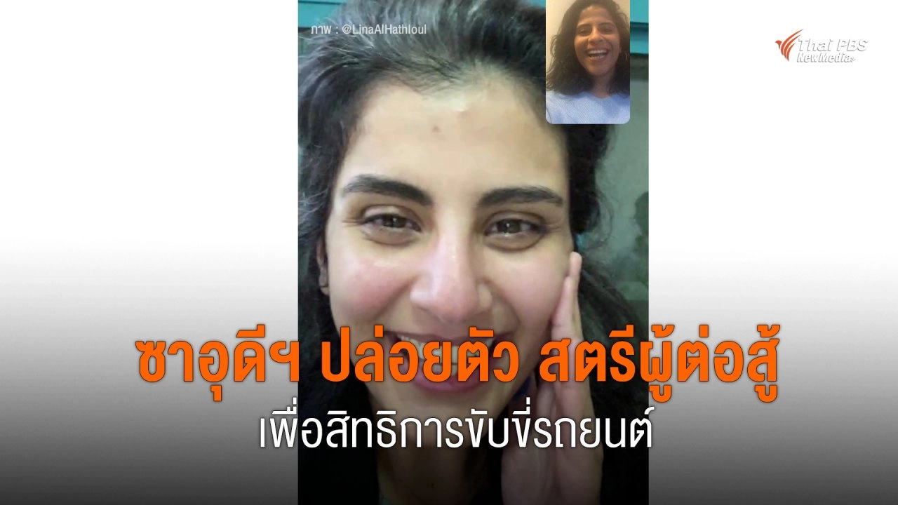 ซาอุดีฯ ปล่อยตัว สตรีผู้ต่อสู้เพื่อสิทธิการขับขี่รถยนต์