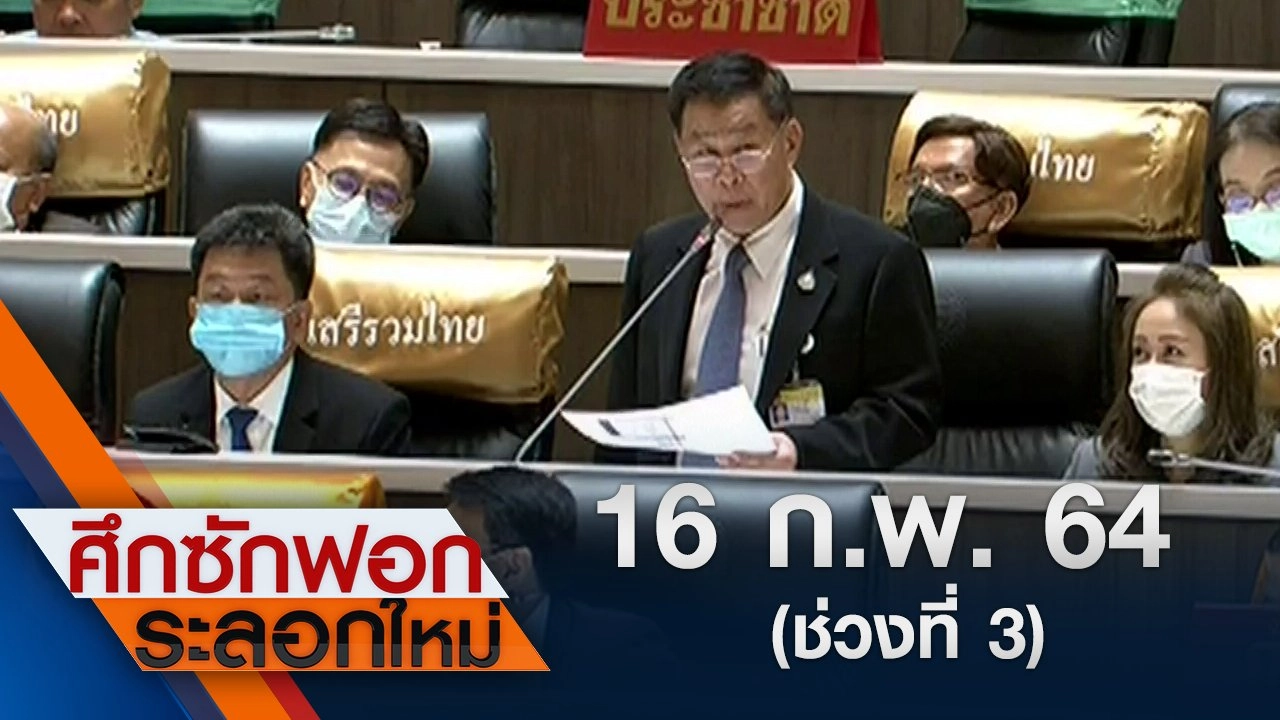 16 ก.พ.64 ช่วงที่ 3