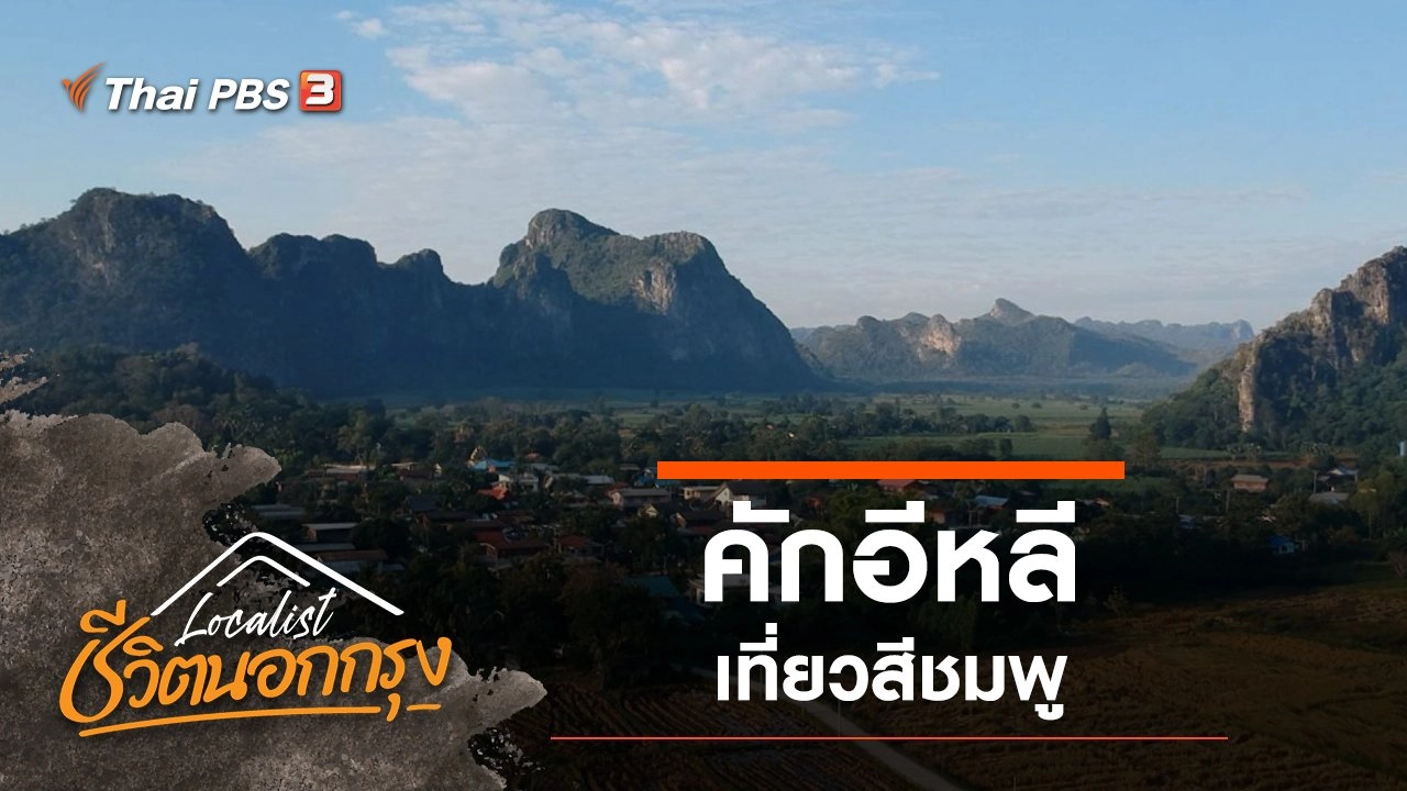 คักอีหลี เที่ยวสีชมพู