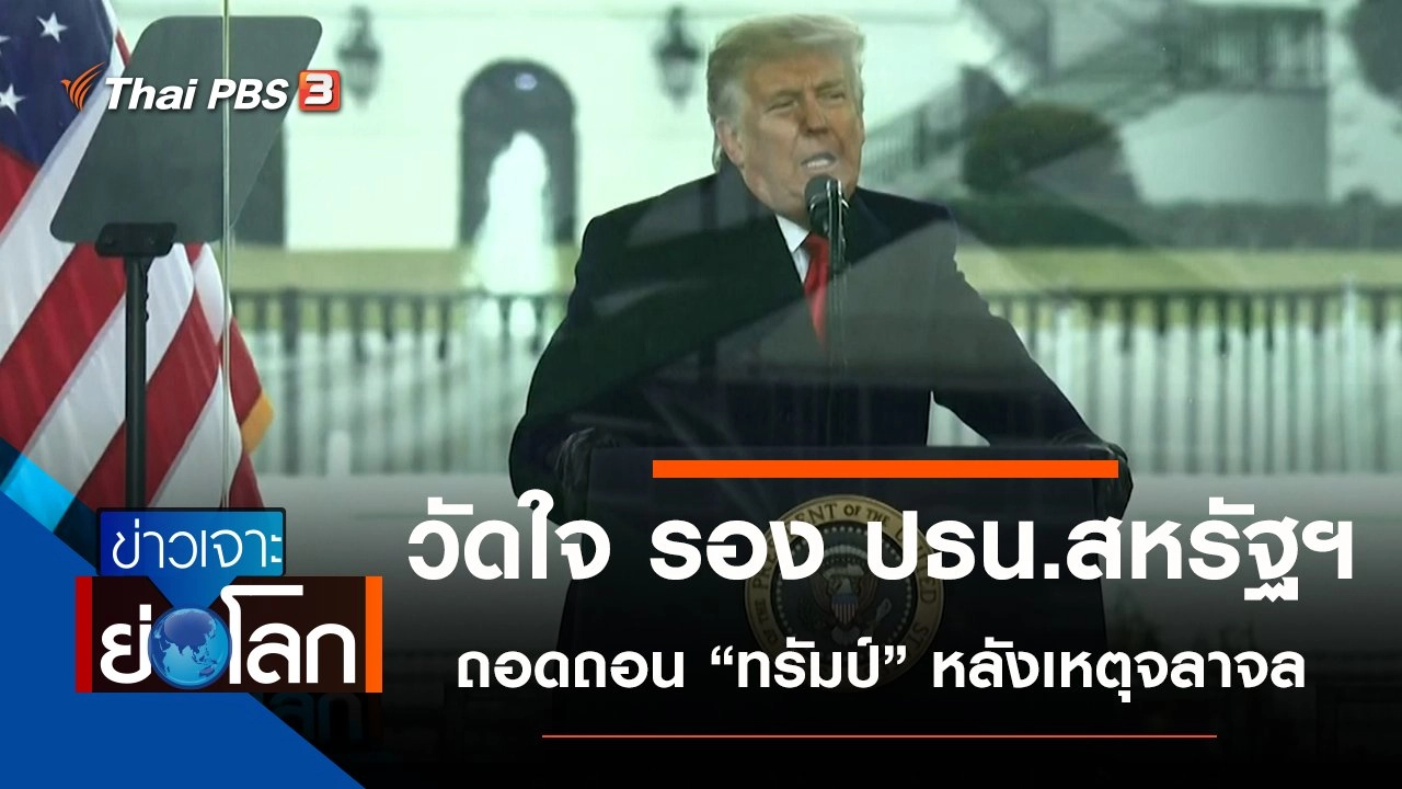 ประเด็นข่าว (9 ม.ค. 64)