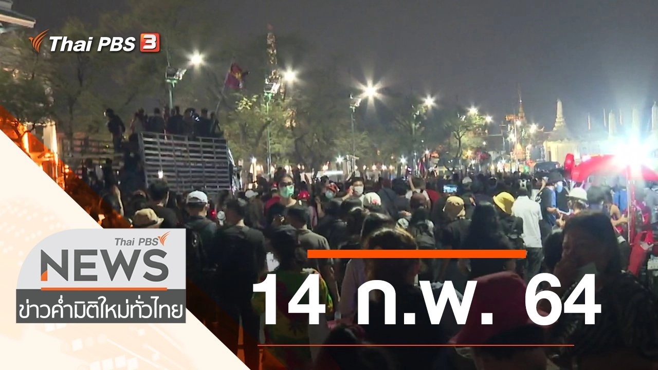 ประเด็นข่าว (14 ก.พ. 64)