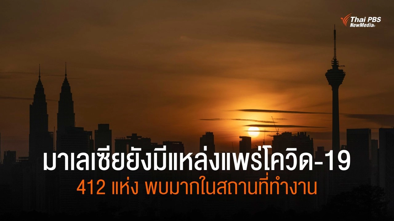 มาเลเซียยังมีแหล่งแพร่โควิด-19 จำนวน 412 แห่ง พบมากในสถานที่ทำงาน