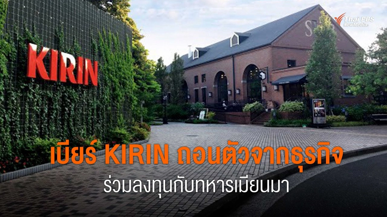เบียร์ Kirin ถอนตัวจากธุรกิจ ร่วมลงทุนกับทหารเมียนมา