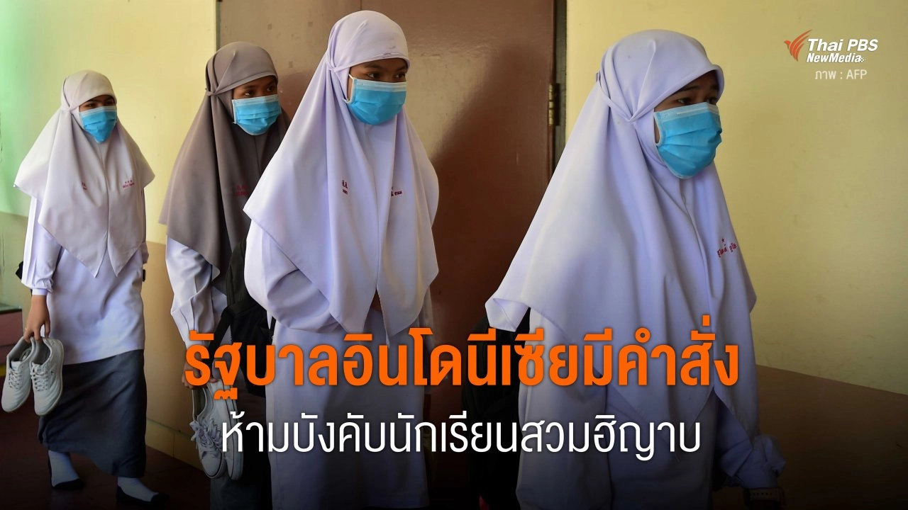 รัฐบาลอินโดนีเซียมีคำสั่ง ห้ามบังคับนักเรียนสวมฮิญาบ