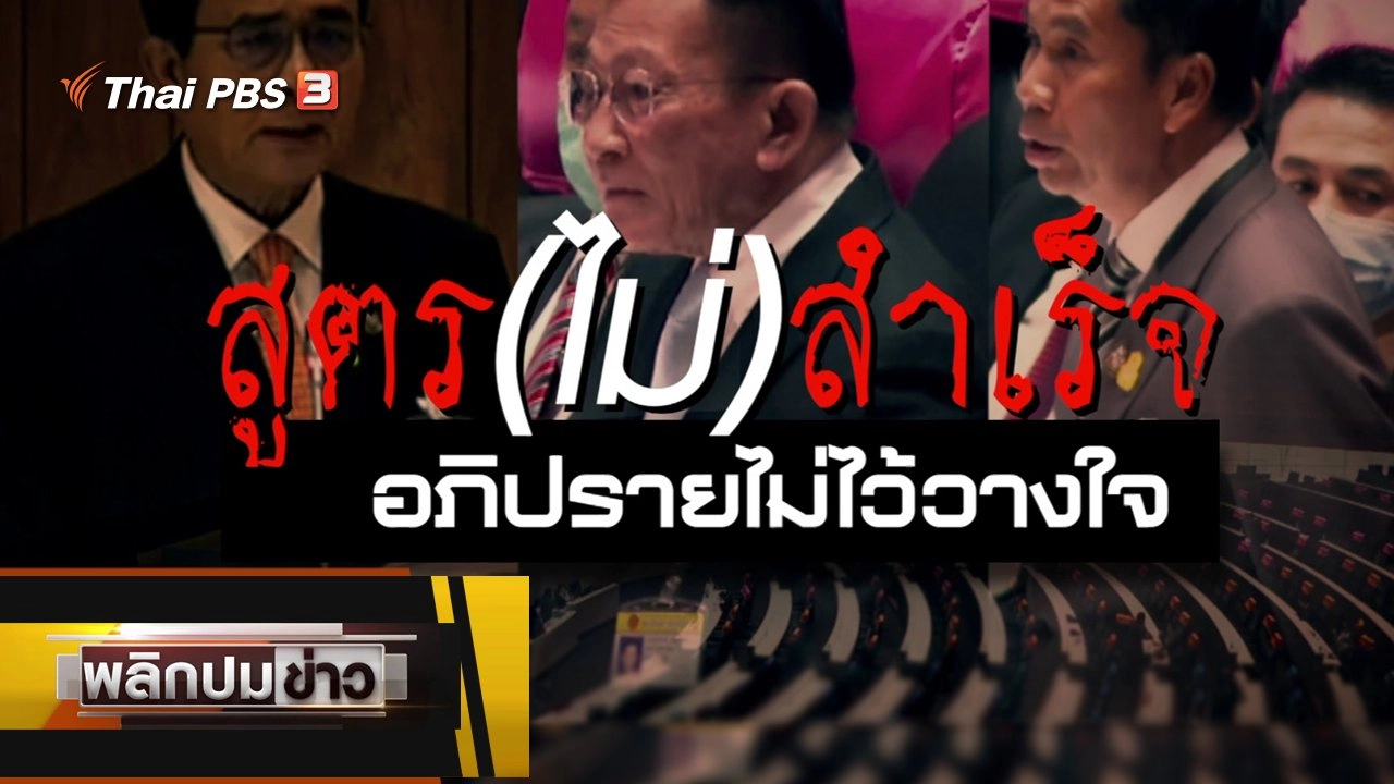 สูตร (ไม่) สำเร็จ อภิปรายไม่ไว้วางใจ