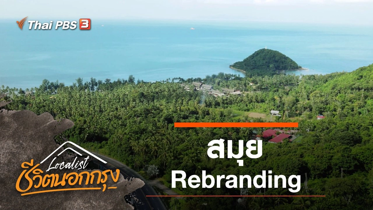 สมุย Rebranding