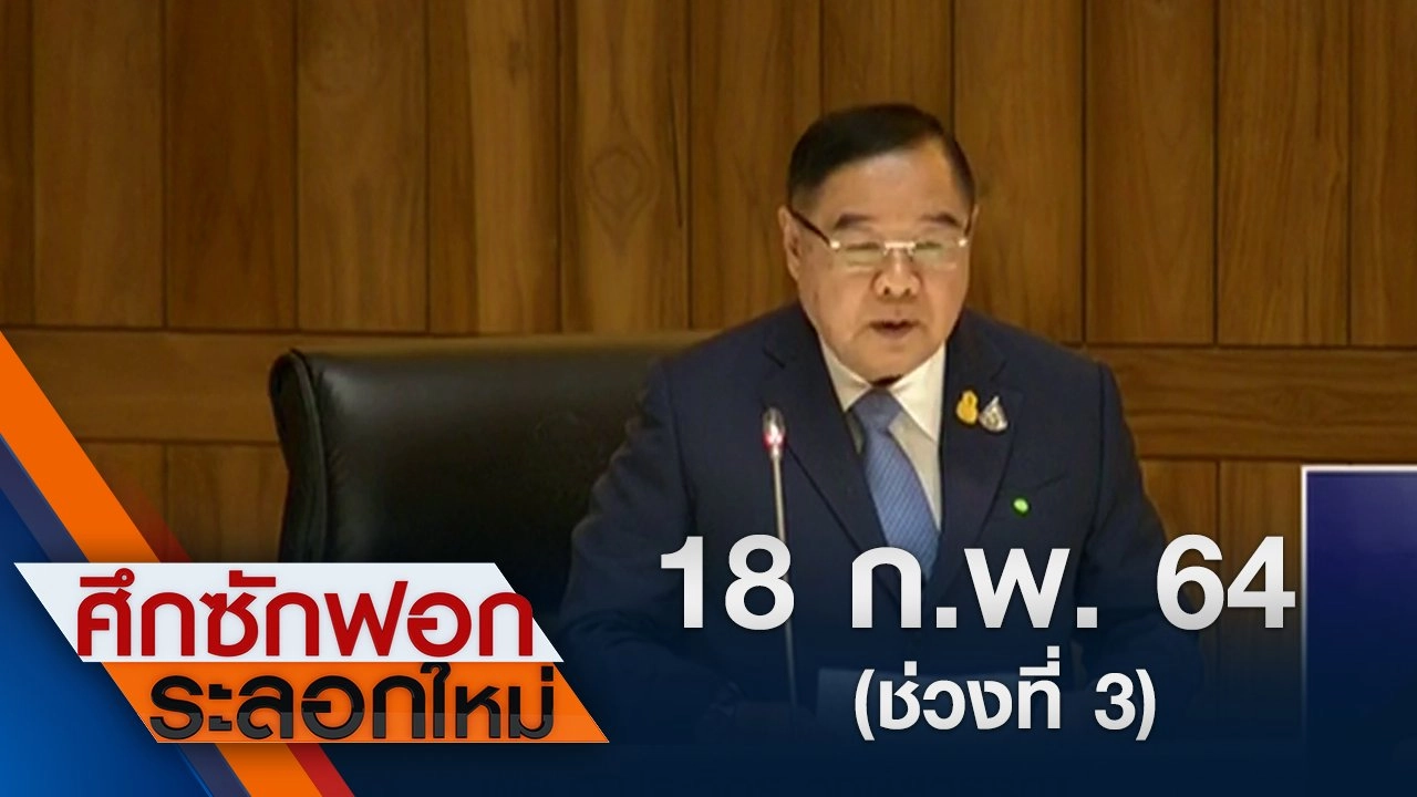 18 ก.พ.64 ช่วงที่ 3