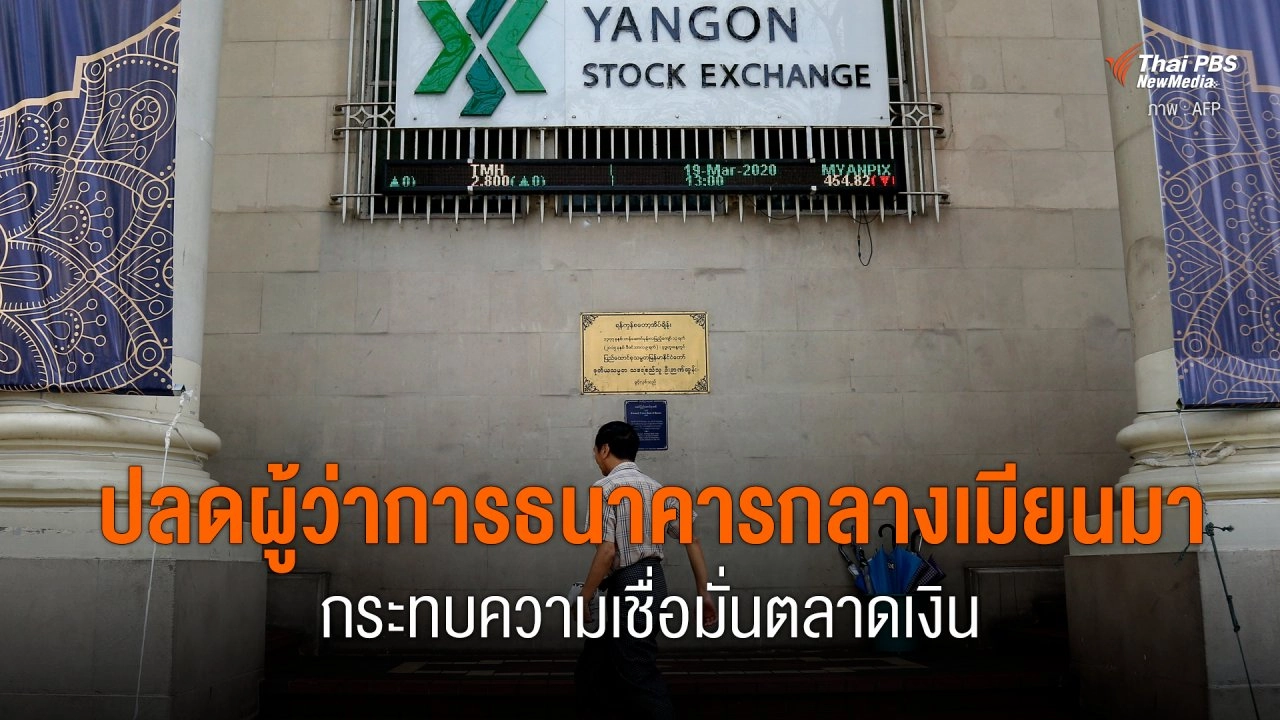 ปลดผู้ว่าการธนาคารกลางเมียนมา กระทบความเชื่อมั่นตลาดเงิน