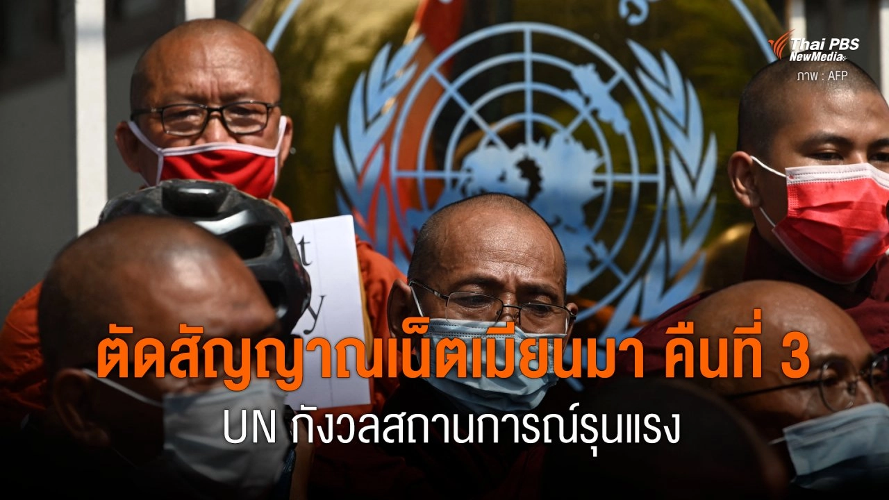 ตัดสัญญาณเน็ตเมียนมา คืนที่ 3 UN กังวลสถานการณ์รุนแรง