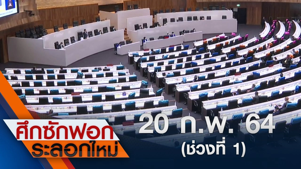 20 ก.พ.64 ช่วงที่ 1