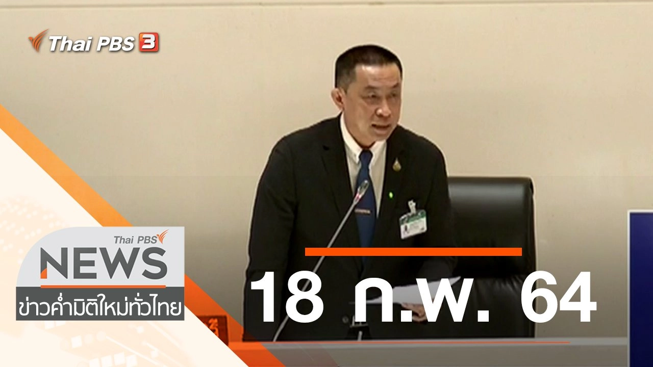 ประเด็นข่าว (18 ก.พ. 64)