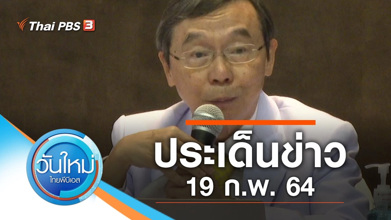ประเด็นข่าว (19 ก.พ. 64)