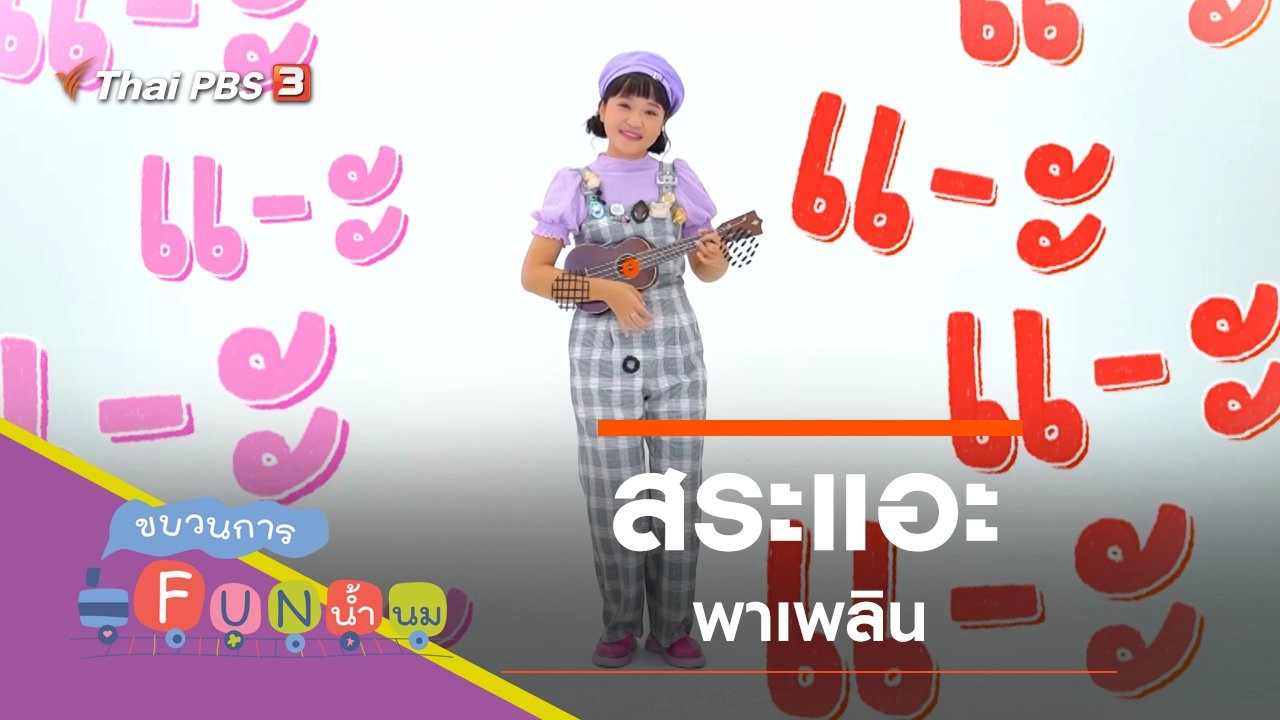 "สระแอะ" พาเพลิน