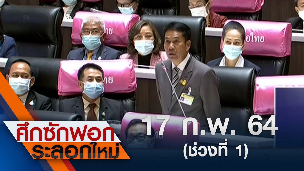 17 ก.พ.64 ช่วงที่ 1