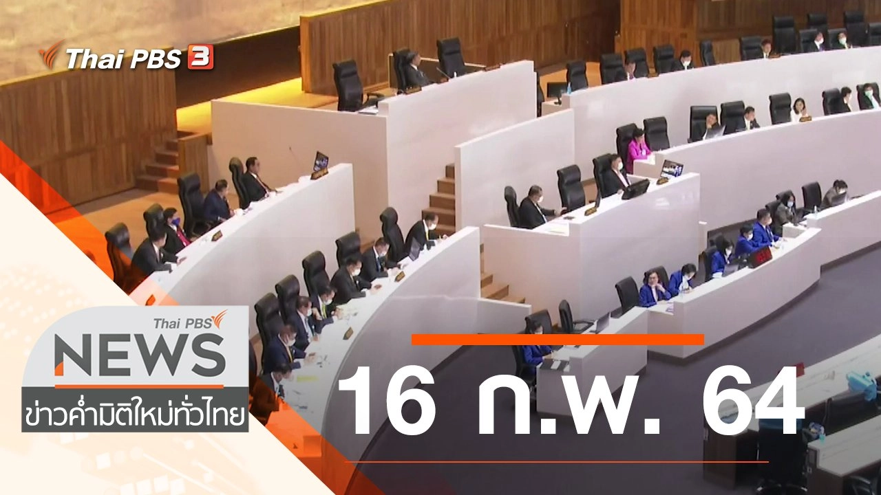 ประเด็นข่าว (16 ก.พ. 64)