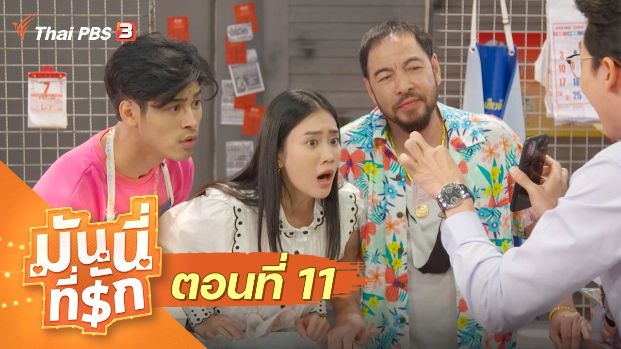 ซิตคอม มันนี่ที่รัก : ตอนที่ 11