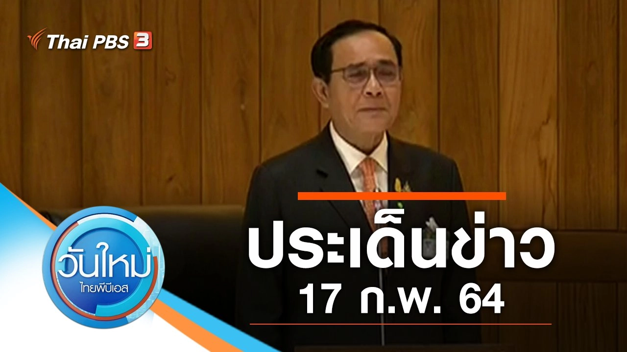 ประเด็นข่าว (17 ก.พ. 64)