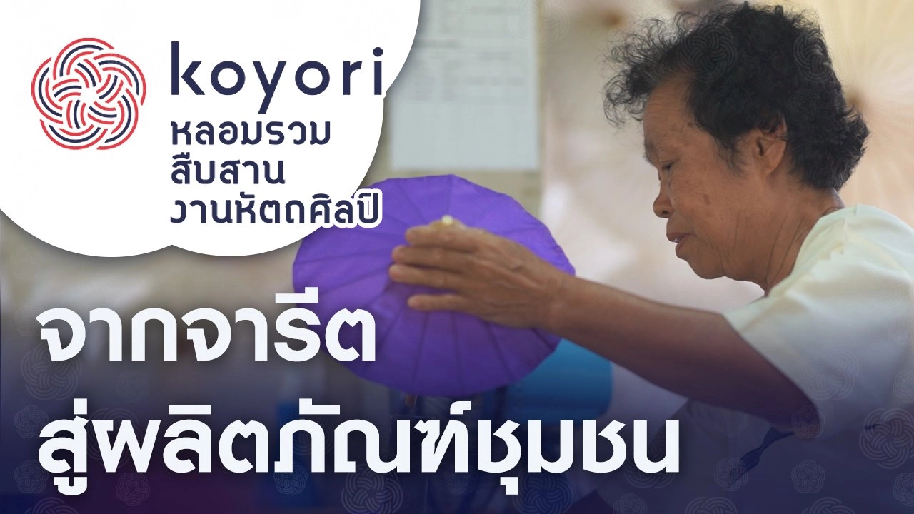 จากจารีตสู่ผลิตภัณฑ์ชุมชน