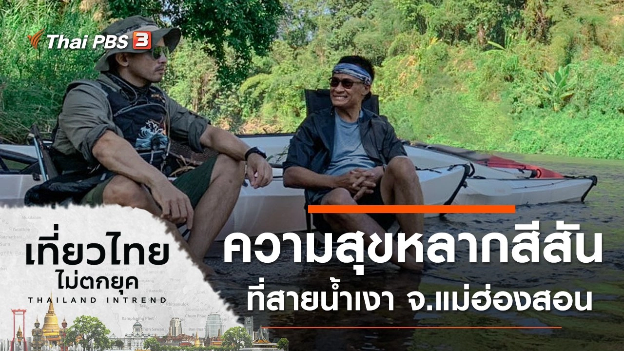 ความสุขหลากสีสันที่สายน้ำเงา อำเภอสบเมย จังหวัดแม่ฮ่องสอน