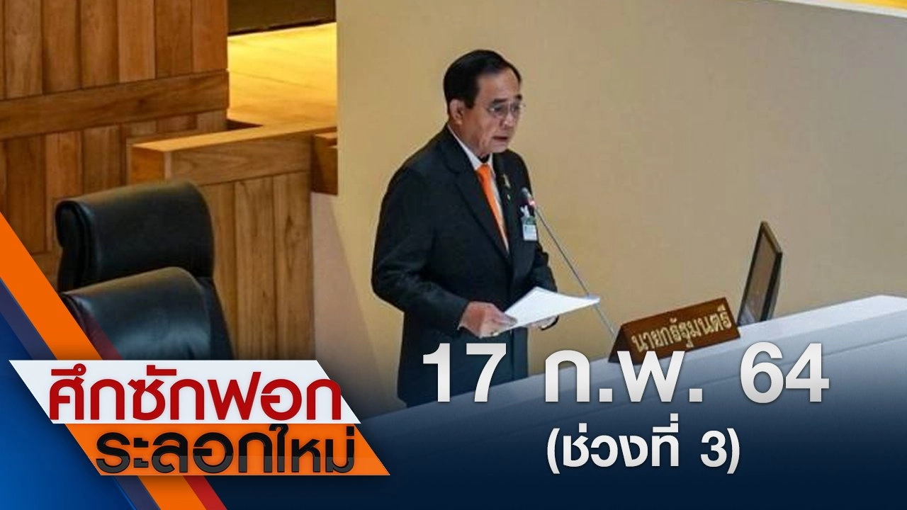 17 ก.พ.64 ช่วงที่ 3