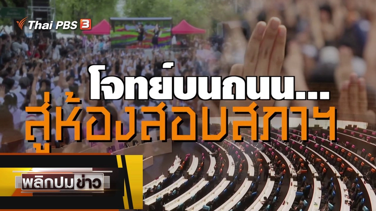 โจทย์บนถนน...สู่ห้องสภาสภาฯ