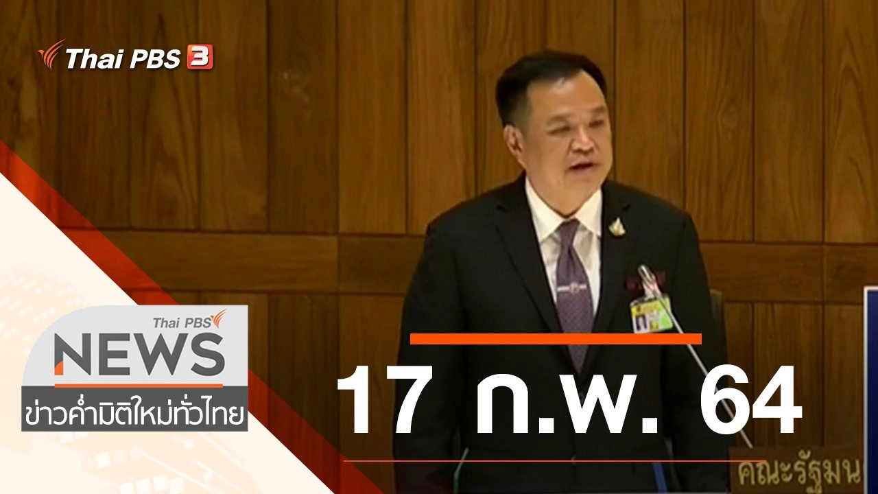 ประเด็นข่าว (17 ก.พ. 64)