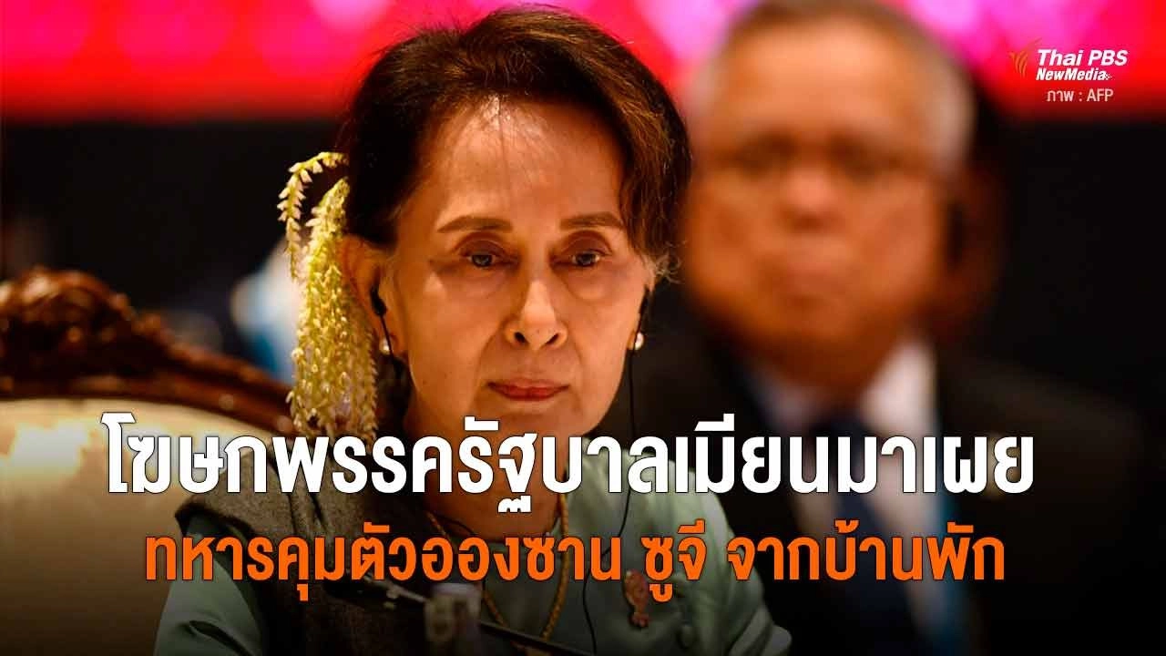 โฆษกพรรครัฐบาลเมียนมาเผยทหารคุมตัวอองซาน ซูจี จากบ้านพัก