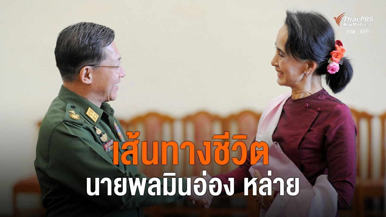 เส้นทางชีวิตนายพลมินอ่อง หล่าย