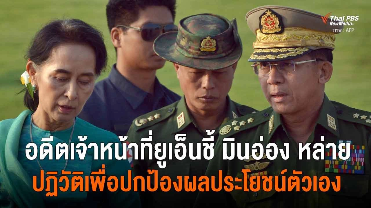 อดีตเจ้าหน้าที่ยูเอ็นชี้ มินอ่อง หล่าย ปฏิวัติเพื่อปกป้องผลประโยชน์