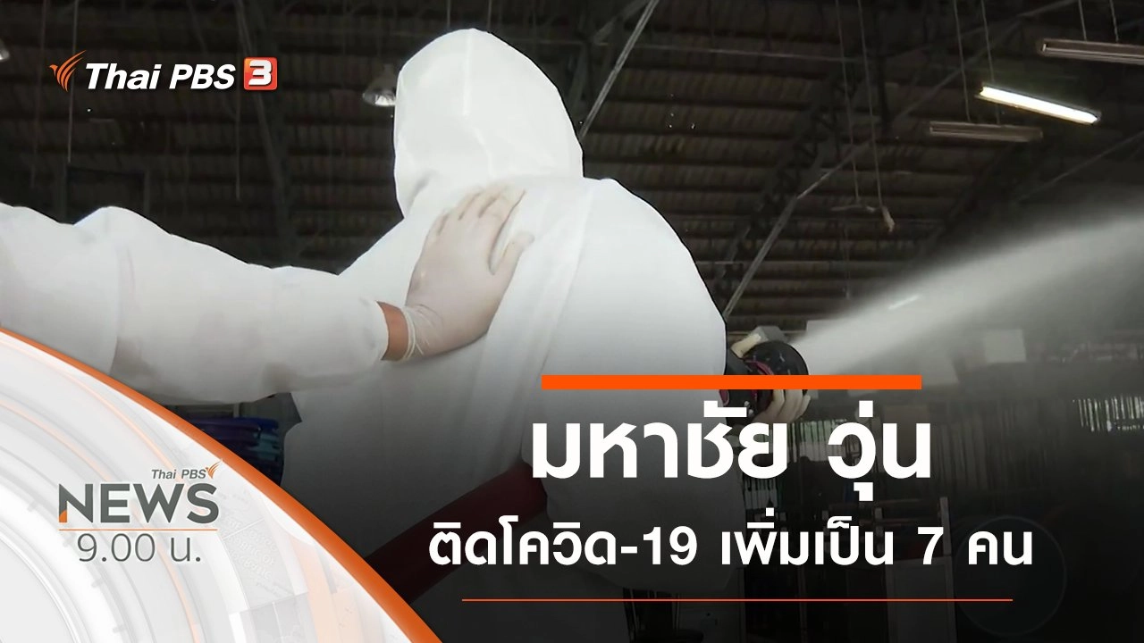 ประเด็นข่าว (19 ธ.ค. 63)