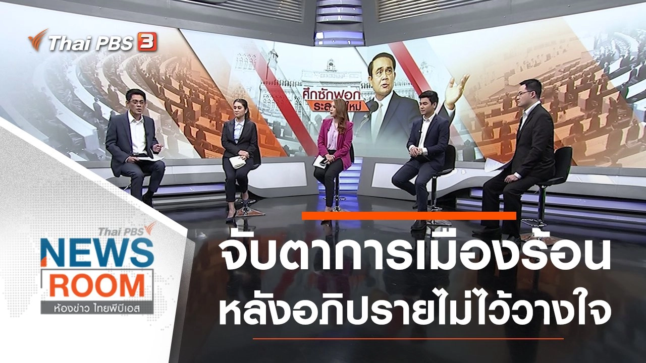 ประเด็นข่าว (21 ก.พ. 64)