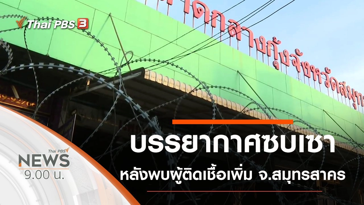 ประเด็นข่าว (20 ธ.ค. 63)