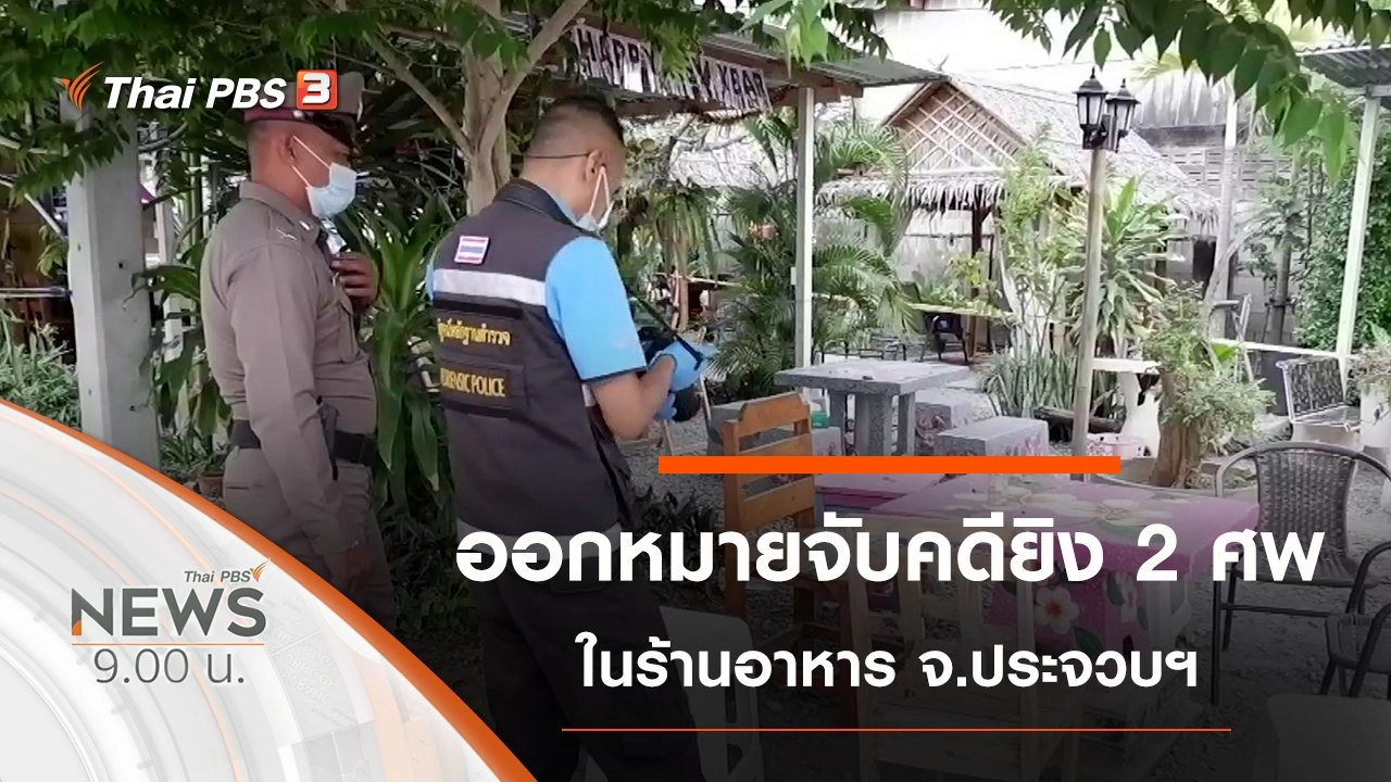 ประเด็นข่าว (26 ธ.ค. 63)