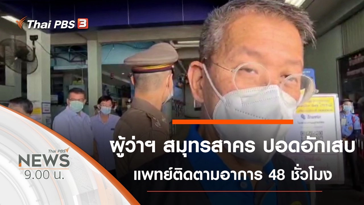 ประเด็นข่าว (2 ม.ค. 64)