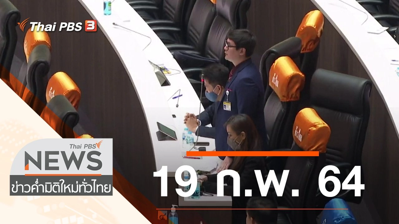ประเด็นข่าว (19 ก.พ. 64)